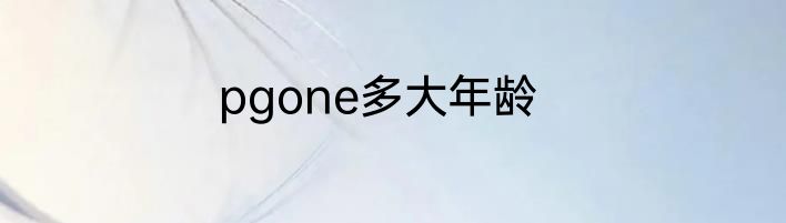 pgone多大年龄