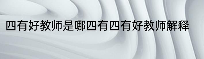 四有好教师是哪四有四有好教师解释