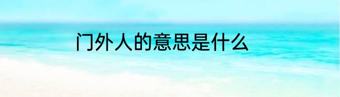 门外人的意思是什么