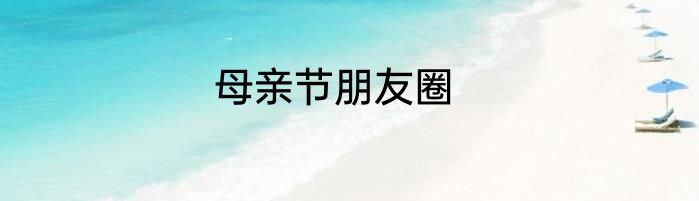 母亲节朋友圈