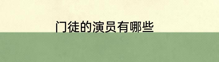 门徒的演员有哪些