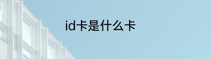 id卡是什么卡