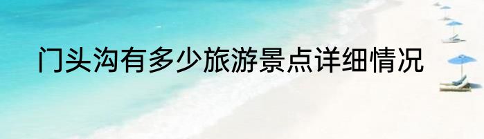 门头沟有多少旅游景点详细情况