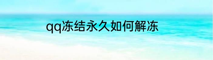 qq冻结永久如何解冻