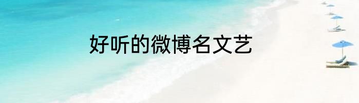 好听的微博名文艺