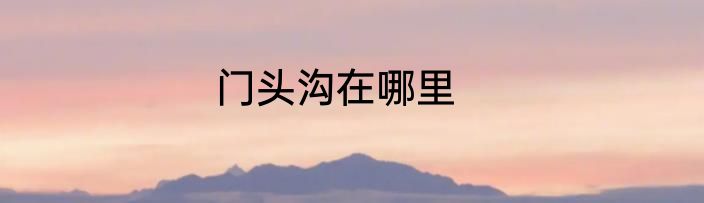 门头沟在哪里