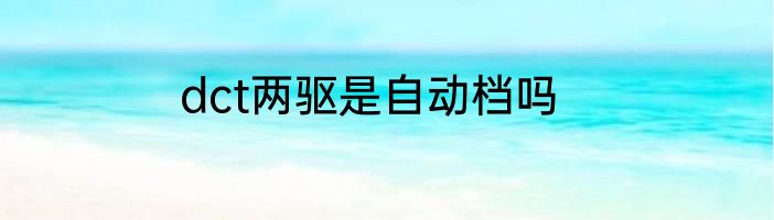 dct两驱是自动档吗