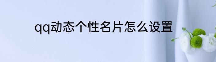 qq动态个性名片怎么设置