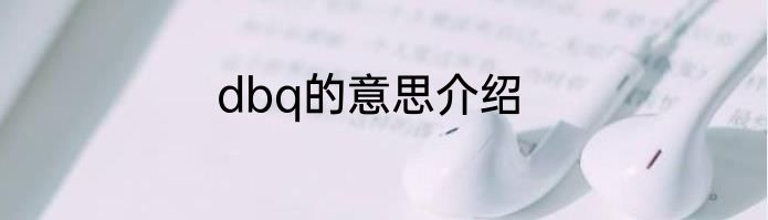 dbq的意思介绍