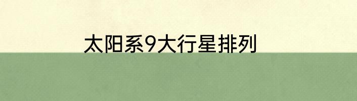 太阳系9大行星排列