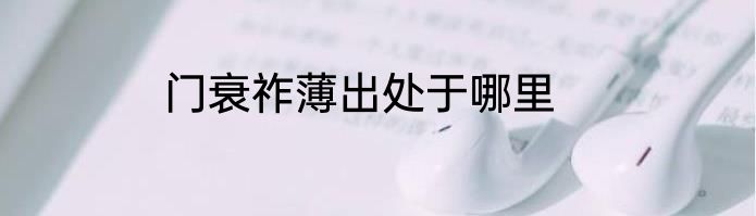 门衰祚薄出处于哪里
