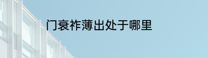 门衰祚薄出处于哪里