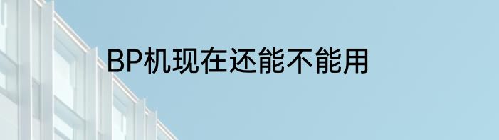 BP机现在还能不能用