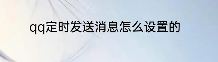 qq定时发送消息怎么设置的