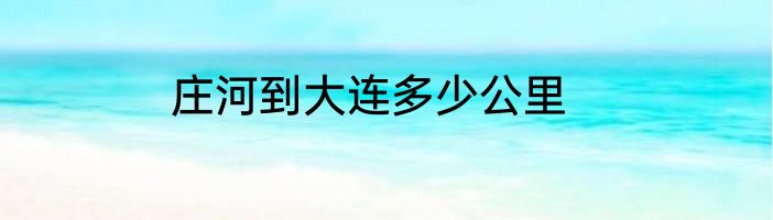 庄河到大连多少公里