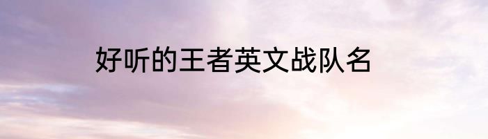 好听的王者英文战队名