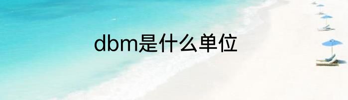 dbm是什么单位