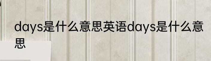 days是什么意思英语days是什么意思