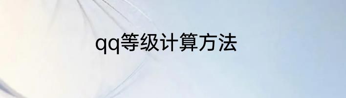 qq等级计算方法