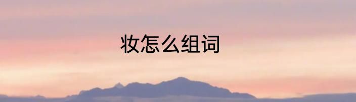 妆怎么组词