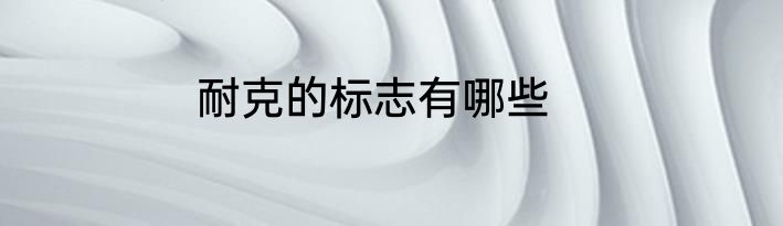 耐克的标志有哪些