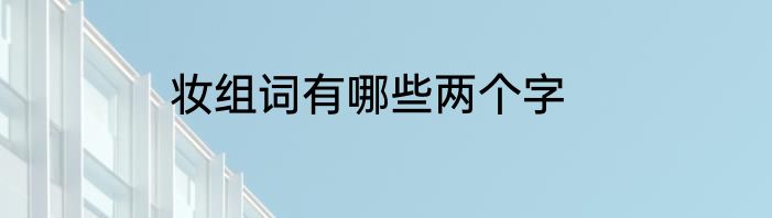 妆组词有哪些两个字