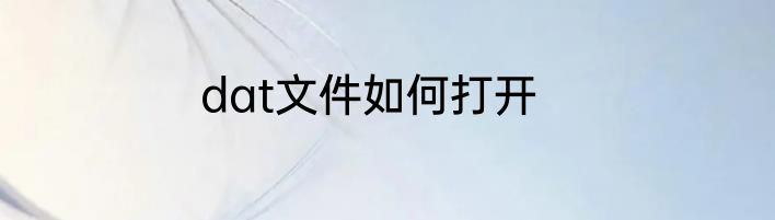 dat文件如何打开