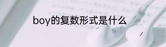 boy的复数形式是什么