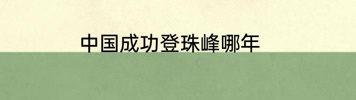 中国成功登珠峰哪年