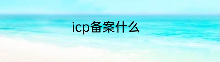 icp备案什么
