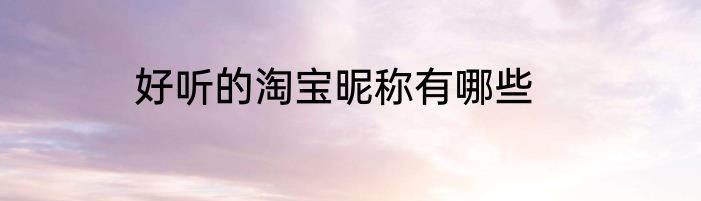 好听的淘宝昵称有哪些