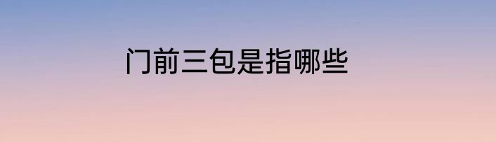门前三包是指哪些
