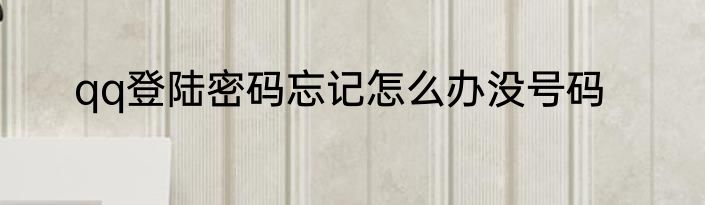 qq登陆密码忘记怎么办没号码