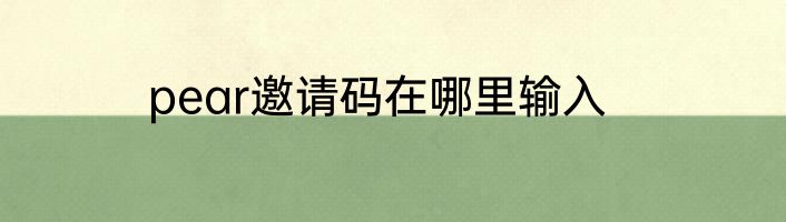 pear邀请码在哪里输入