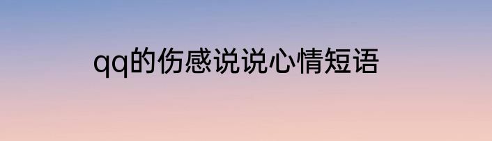 qq的伤感说说心情短语