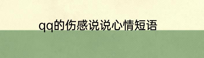 qq的伤感说说心情短语