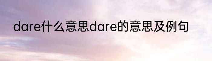 dare什么意思dare的意思及例句