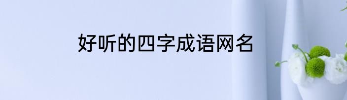 好听的四字成语网名