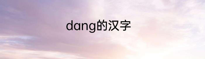 dang的汉字