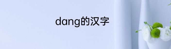 dang的汉字