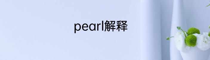 pearl解释