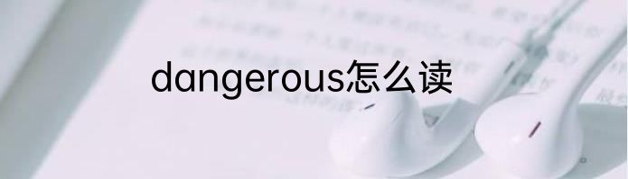 dangerous怎么读