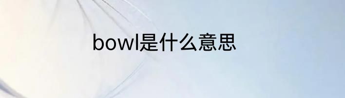 bowl是什么意思