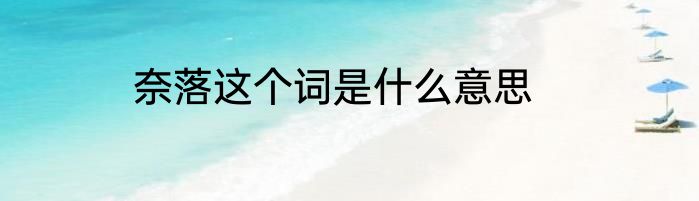 奈落这个词是什么意思