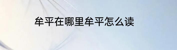 牟平在哪里牟平怎么读