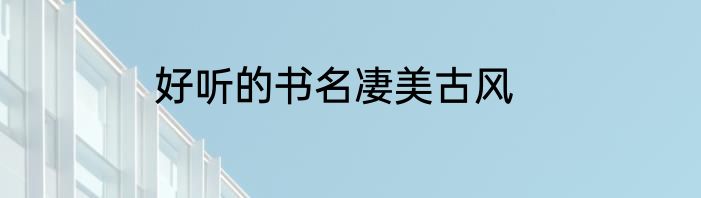 好听的书名凄美古风