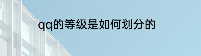 qq的等级是如何划分的