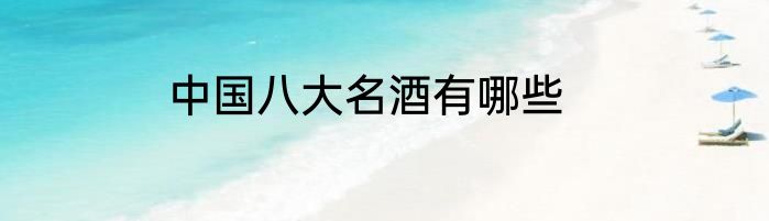 中国八大名酒有哪些