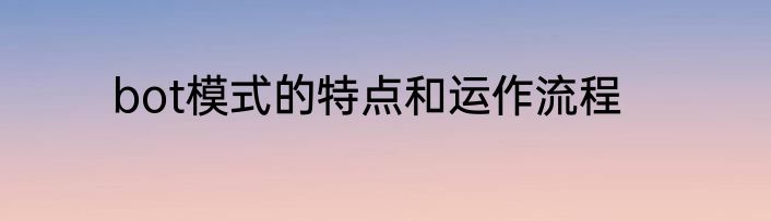 bot模式的特点和运作流程
