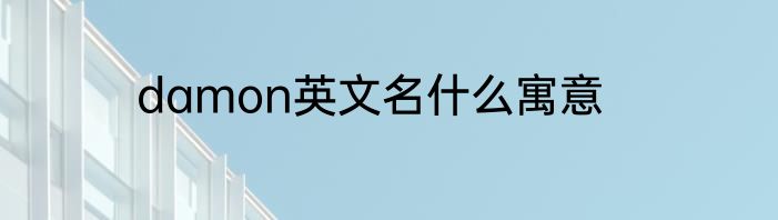 damon英文名什么寓意